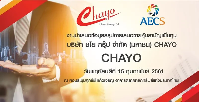 CHAYO ควง AECS ชวนนักลงทุนร่วมงานโรดโชว์ 15 ก.พ.นี้ ที่ตลท.