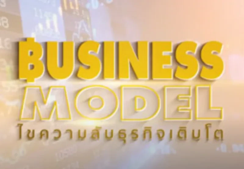 Business Model EP.14-63 บริษัท ชโย กรุ๊ป จำกัด (มหาชน) CHAYO