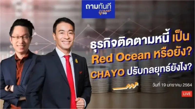 ธุรกิจติดตามหนี้ เป็น Red Ocean แล้วหรือยัง? CHAYO ปรับกลยุทธ์ยังไง | #ถามทันที